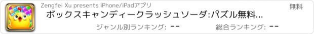 おすすめアプリ ボックスキャンディークラッシュソーダ:パズル無料ゲーム