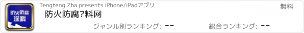 おすすめアプリ 防火防腐涂料网