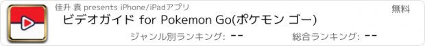 おすすめアプリ ビデオガイド for Pokemon Go(ポケモン ゴー)