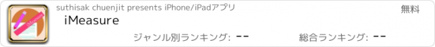 おすすめアプリ iMeasure