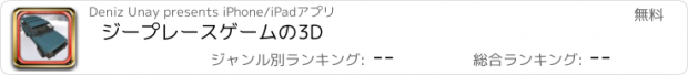 おすすめアプリ ジープレースゲームの3D