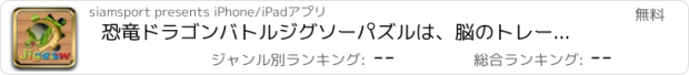 おすすめアプリ 恐竜ドラゴンバトルジグソーパズルは、脳のトレーニングのための無料の子供のゲームをパズル