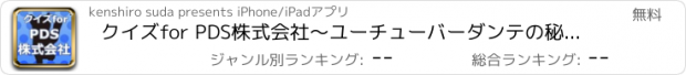 おすすめアプリ クイズfor PDS株式会社～ユーチューバーダンテの秘話～