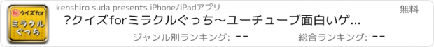 おすすめアプリ ㊙クイズforミラクルぐっち～ユーチューブ面白いゲーム実況～