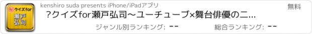 おすすめアプリ ㊙クイズfor瀬戸弘司～ユーチューブ×舞台俳優の二刀流～