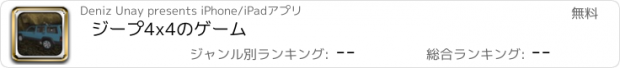 おすすめアプリ ジープ4x4のゲーム