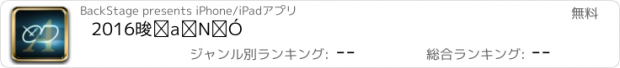 おすすめアプリ 2016悅時年鑑