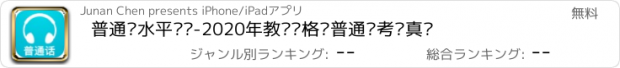 おすすめアプリ 普通话水平测试-2020年教师资格证普通话考试真题