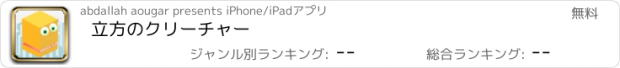 おすすめアプリ 立方のクリーチャー