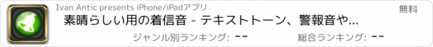 おすすめアプリ 素晴らしい用の着信音 - テキストトーン、警報音や警告のための音楽着メロiPhoneまたはiPad