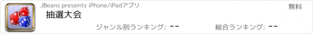 おすすめアプリ 抽選大会