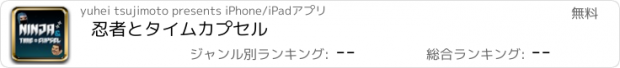 おすすめアプリ 忍者とタイムカプセル