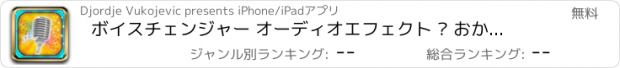 おすすめアプリ ボイスチェンジャー オーディオエフェクト – おかしなサウンドレコーダーや着信音エディタ