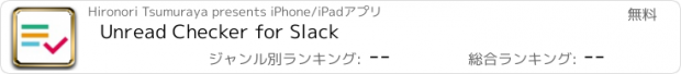 おすすめアプリ Unread Checker for Slack