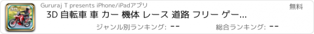 おすすめアプリ 3D 自転車 車 カー 機体 レース 道路 フリー ゲーム 蹴球