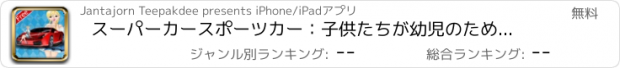 おすすめアプリ スーパーカースポーツカー：子供たちが幼児のためのパズルゲーム