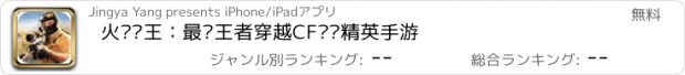 おすすめアプリ 火线枪王：最强王者穿越CF枪战精英手游