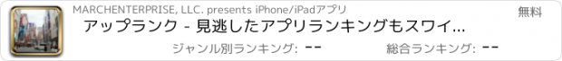 おすすめアプリ アップランク - 見逃したアプリランキングもスワイプで遡れる便利アプリ for App Store