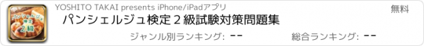 おすすめアプリ パンシェルジュ検定２級　試験対策問題集