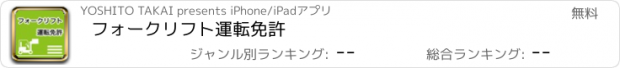 おすすめアプリ フォークリフト運転免許