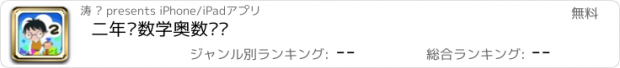 おすすめアプリ 二年级数学奥数练习