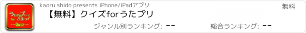 おすすめアプリ 【無料】クイズforうたプリ