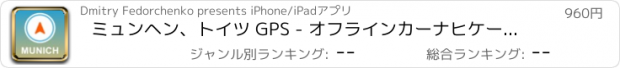 おすすめアプリ ミュンヘン、トイツ GPS - オフラインカーナヒケーション