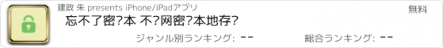 おすすめアプリ 忘不了密码本 不联网密码本地存储