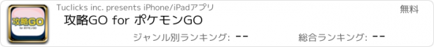 おすすめアプリ 攻略GO for ポケモンGO