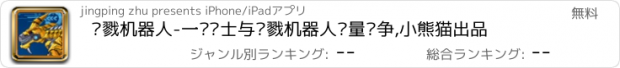 おすすめアプリ 杀戮机器人-一场战士与杀戮机器人较量战争,小熊猫出品