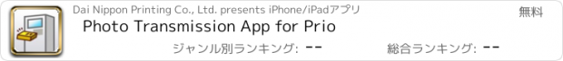 おすすめアプリ Photo Transmission App for Prio