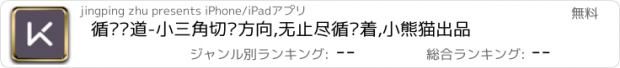 おすすめアプリ 循环跑道-小三角切换方向,无止尽循环着,小熊猫出品