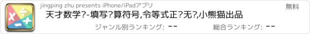 おすすめアプリ 天才数学题-填写计算符号,令等式正确无误,小熊猫出品