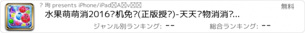 おすすめアプリ 水果萌萌消2016单机免费(正版授权)-天天宠物消消乐游戏大全,单机消除游戏