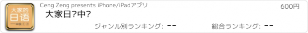 おすすめアプリ 大家日语中级