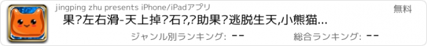 おすすめアプリ 果冻左右滑-天上掉陨石啦,帮助果冻逃脱生天,小熊猫出品