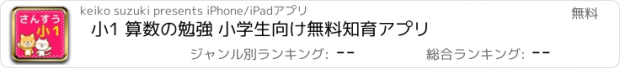 おすすめアプリ 小1 算数の勉強 小学生向け無料知育アプリ