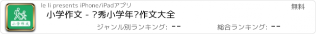 おすすめアプリ 小学作文 - 优秀小学年级作文大全