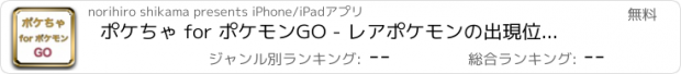 おすすめアプリ ポケちゃ for ポケモンGO - レアポケモンの出現位置情報をシェアしよう！