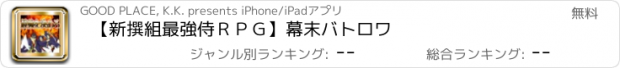 おすすめアプリ 【新撰組最強侍ＲＰＧ】幕末バトロワ