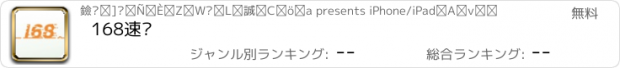 おすすめアプリ 168速运