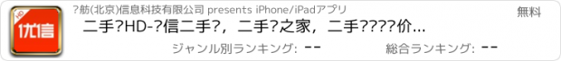 おすすめアプリ 二手车HD-优信二手车，二手车之家，二手车买卖报价评估交易平台