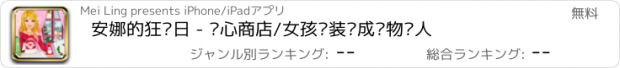 おすすめアプリ 安娜的狂购日 - 开心商店/女孩换装养成购物达人