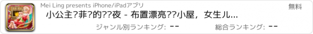 おすすめアプリ 小公主苏菲亚的圣诞夜 - 布置漂亮圣诞小屋，女生儿童教育小游戏免费