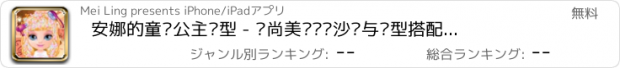 おすすめアプリ 安娜的童话公主发型 - 时尚美发设计沙龙与脸型搭配，女生儿童教育小游戏免费