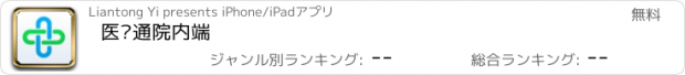 おすすめアプリ 医联通院内端