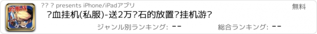 おすすめアプリ 热血挂机(私服)-送2万钻石的放置类挂机游戏