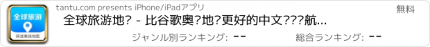 おすすめアプリ 全球旅游地图 - 比谷歌奥维地图更好的中文离线导航，境外自驾游必备神器