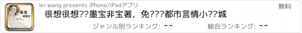 おすすめアプリ 很想很想你—墨宝非宝著，免费热门都市言情小说书城