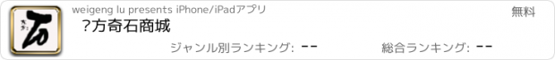 おすすめアプリ 东方奇石商城